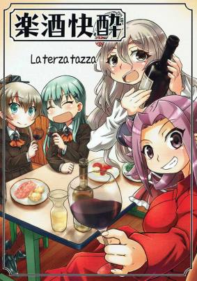 楽酒快酔 la terza tazza