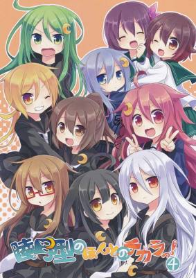 睦月型のほんとのチカラっ！４