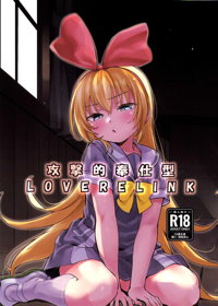 攻撃的奉仕型LOVE RELINK