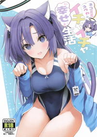 ネコミミユウカとイチャイチャ幸せ生活