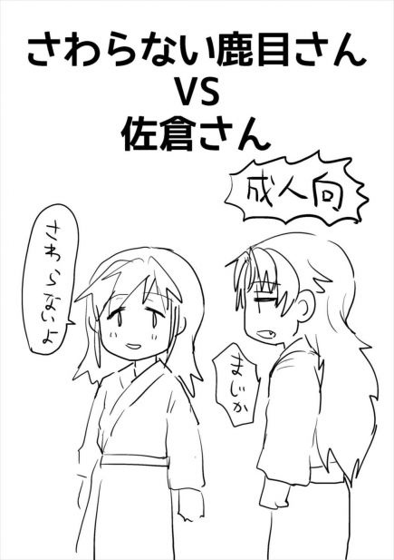 さわらない鹿目さんVS佐倉さん