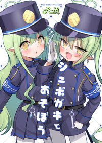 シュポガキとあそぼう