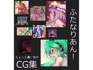 ちょっと濃い目のCG集 ふたなりあん!