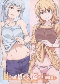 HOME娘って、どぅ？-総集編2-