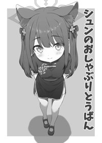 シュン おしゃぶり 6ページ