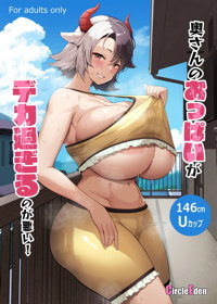 奥さんのおっぱいがデカすぎるのが悪い！総集編