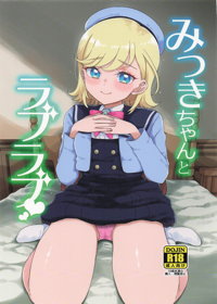 みつきちゃんとラブラブ