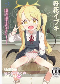 いぶきのはじめてあくめ 丹花イブキ