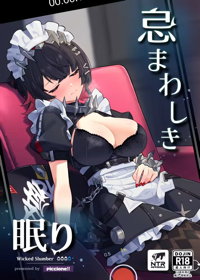 忌まわしき眠り