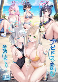 アビドス♡夏休みの砂浜で恋しよっ!