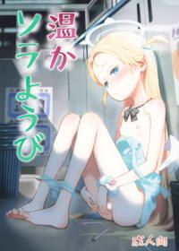 温かソラようび