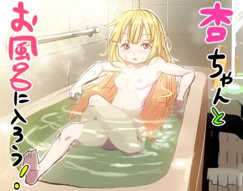 杏ちゃんとお風呂に入ろう！