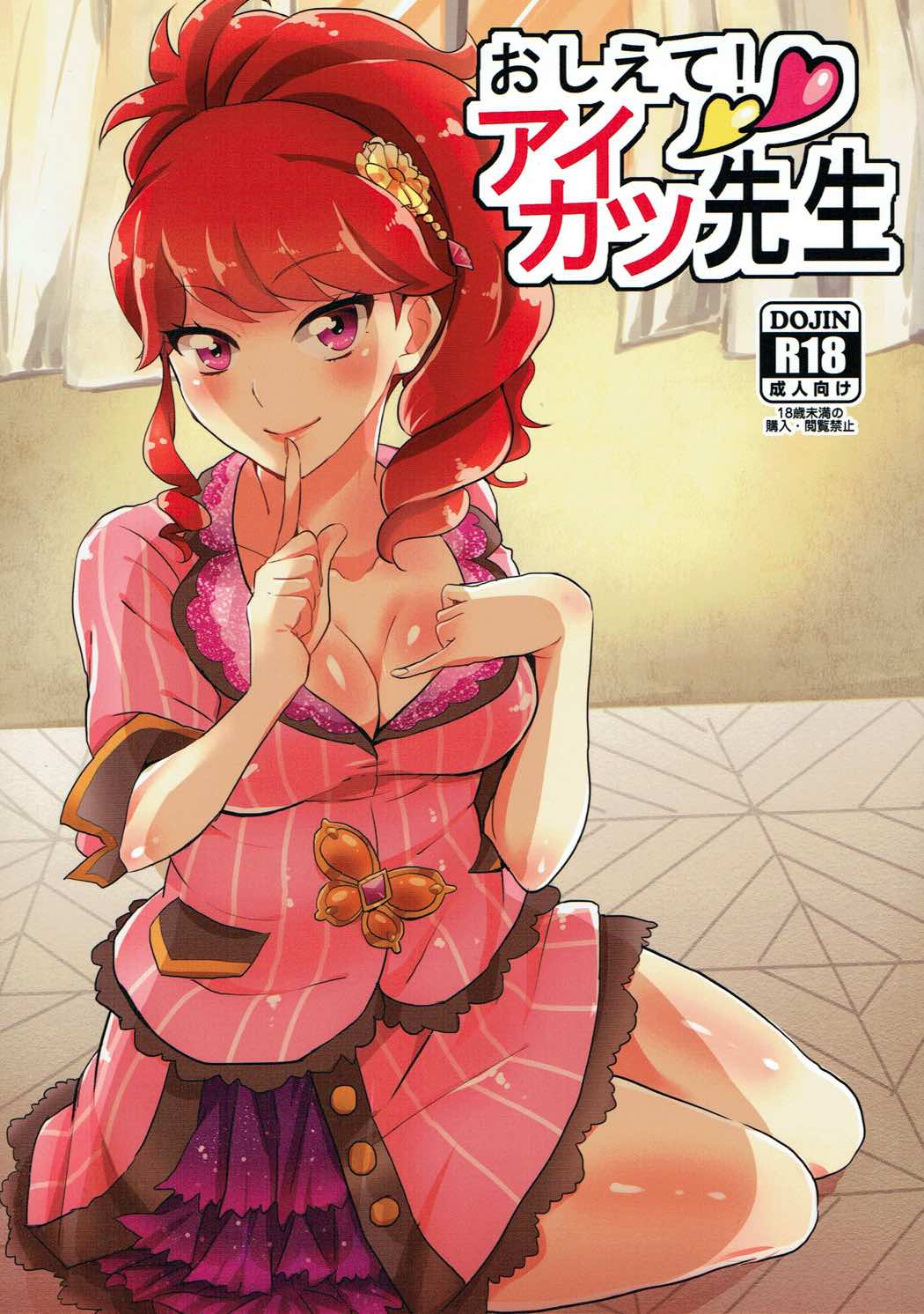 アイカツスターズ　エロ 教えて！アイカツ先生 | 紳士漫画書庫 | エロ同人誌・エロ漫画がタダで【50000冊】以上も読める！！