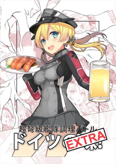 超弩級艦隊調理バトル ドイツの味! EXTRA