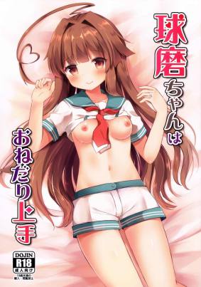 球磨ちゃんはおねだり上手