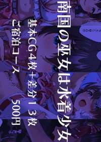 南国の巫女は水着少女