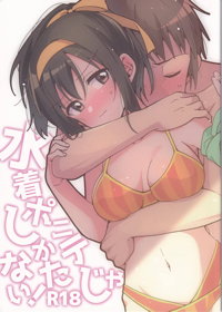 水着ポニテじゃしかたない!