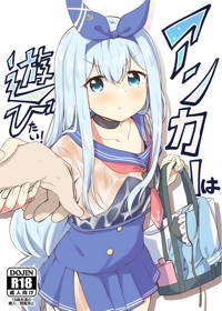 アンカーは遊びたい!