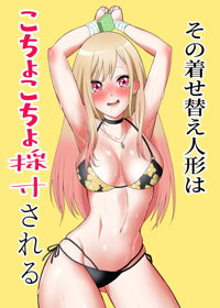 その着せ替え人形はこちょこちょ採寸される