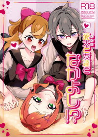 愛犬(わんこ)と友達となかよし！？～みんなで仲良くするって約束シよっ～