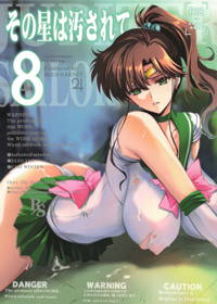 その星は汚されて8