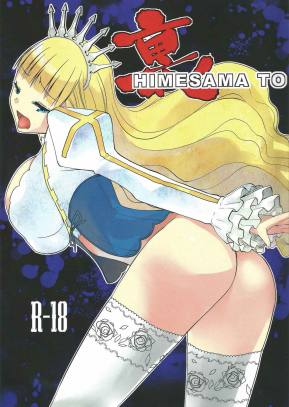 裏HIMESAMA TO