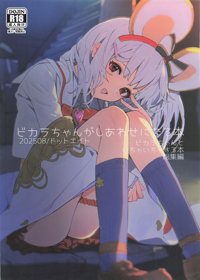 ビカラちゃんがしあわせになる本 ビカラちゃんといちゃいちゃする本総集編