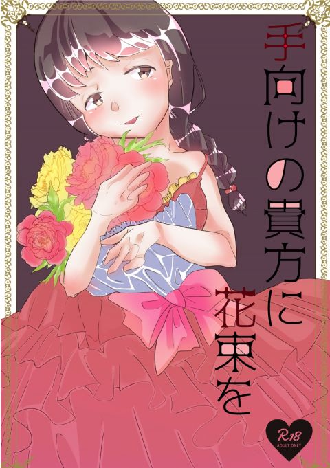 手向けの貴方に花束を