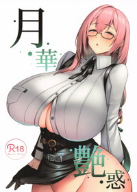 月華艶惑