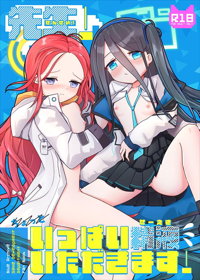 先生!いっぱい精液いただきます!