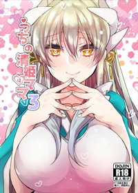 うちの清姫はママ 3