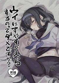 ウイにすやすやえっちするのってダメですか？
