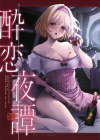 酔恋夜譚