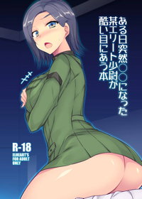 ある日突然○○になった某エリート