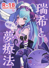 瑞希と秘密の夢療法