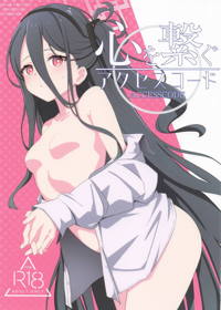 心を繋ぐアクセスコード