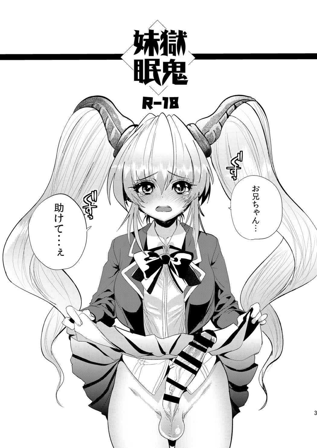 妹獄眠鬼 | 紳士漫画書庫 | エロ同人誌・エロ漫画がタダで【50000冊】以上も読める！！