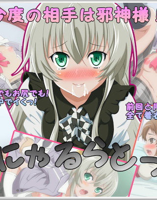 にゃるらとっ！