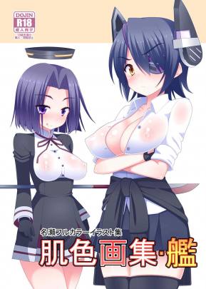 肌色画集・艦