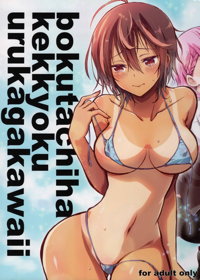 BOKUTACHIHA KEKKYOKU URUKAGA KAWAII