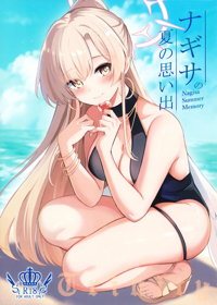 ナギサの夏の思い出