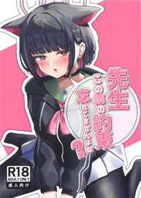 先生、この前の約束忘れてませんよね？