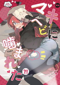 マキ、ヘビに噛まれた！？