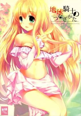 地球騎士のつなぎかた