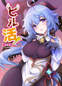 ヒル活！