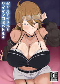 ギャルアイドルとタイマン口淫バトル4