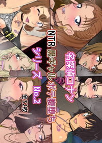 コナンNTRシリーズ No.2