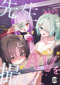 先生、AVを撮るよ