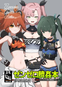 ゼンゼロ臍姦本