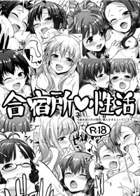 合宿所♥性活